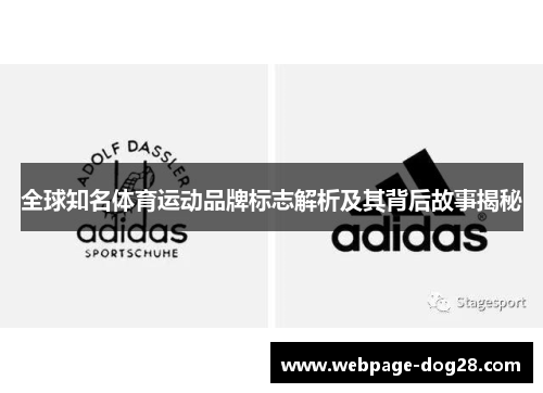 全球知名体育运动品牌标志解析及其背后故事揭秘