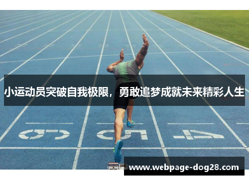 小运动员突破自我极限，勇敢追梦成就未来精彩人生