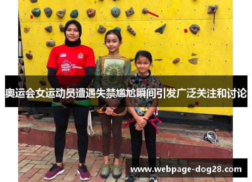 奥运会女运动员遭遇失禁尴尬瞬间引发广泛关注和讨论