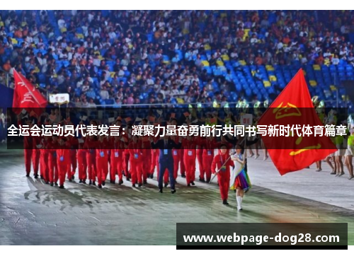 全运会运动员代表发言：凝聚力量奋勇前行共同书写新时代体育篇章