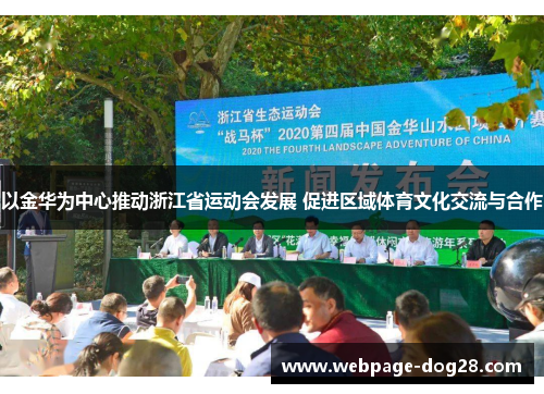 以金华为中心推动浙江省运动会发展 促进区域体育文化交流与合作