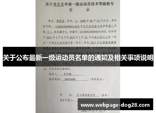 关于公布最新一级运动员名单的通知及相关事项说明