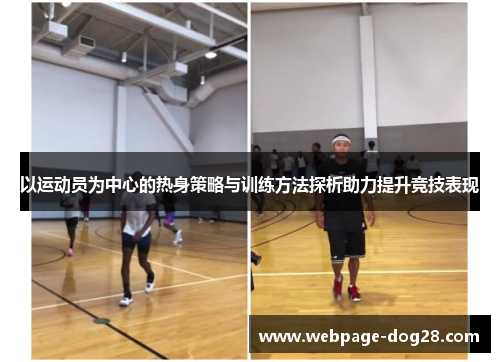 以运动员为中心的热身策略与训练方法探析助力提升竞技表现