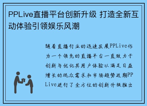 PPLive直播平台创新升级 打造全新互动体验引领娱乐风潮