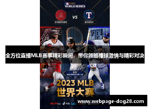 全方位直播MLB赛事精彩瞬间，带你领略棒球激情与精彩对决