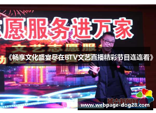 《畅享文化盛宴尽在BTV文艺直播精彩节目连连看》