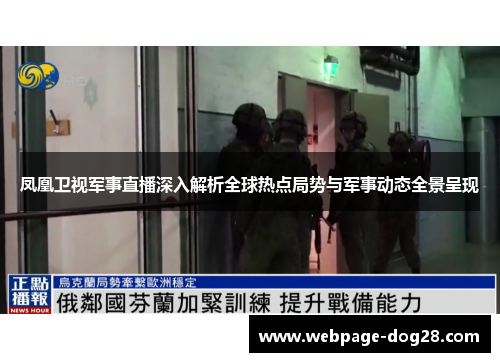 凤凰卫视军事直播深入解析全球热点局势与军事动态全景呈现