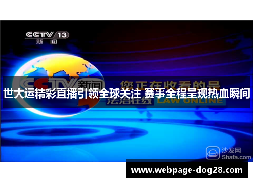 世大运精彩直播引领全球关注 赛事全程呈现热血瞬间