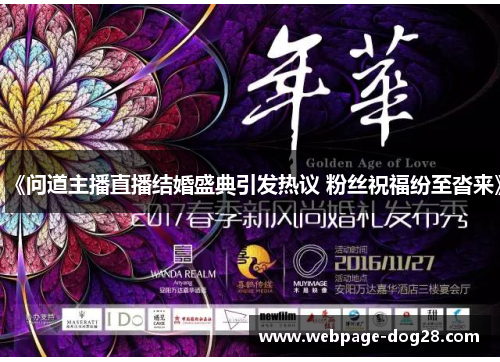 《问道主播直播结婚盛典引发热议 粉丝祝福纷至沓来》