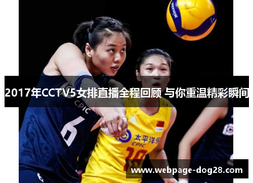 2017年CCTV5女排直播全程回顾 与你重温精彩瞬间