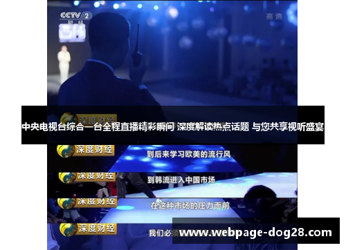 中央电视台综合一台全程直播精彩瞬间 深度解读热点话题 与您共享视听盛宴