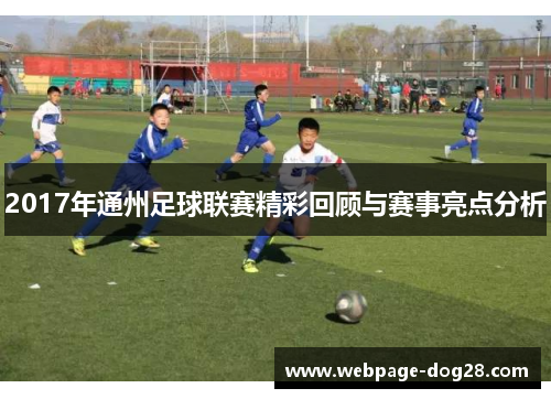 2017年通州足球联赛精彩回顾与赛事亮点分析