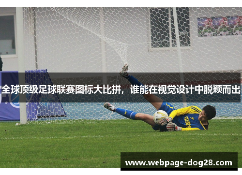 全球顶级足球联赛图标大比拼，谁能在视觉设计中脱颖而出