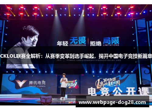 CKLOL联赛全解析：从赛季变革到选手崛起，揭开中国电子竞技新篇章