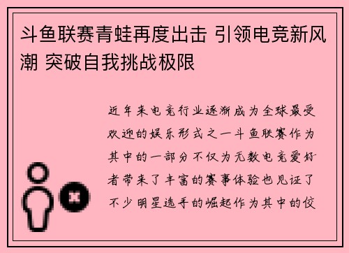斗鱼联赛青蛙再度出击 引领电竞新风潮 突破自我挑战极限
