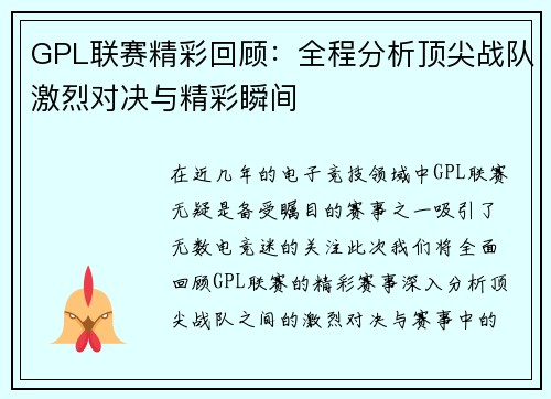 GPL联赛精彩回顾：全程分析顶尖战队激烈对决与精彩瞬间