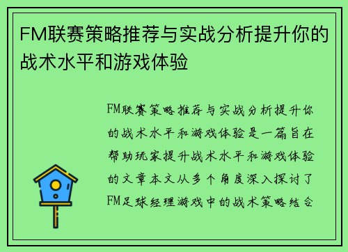 FM联赛策略推荐与实战分析提升你的战术水平和游戏体验