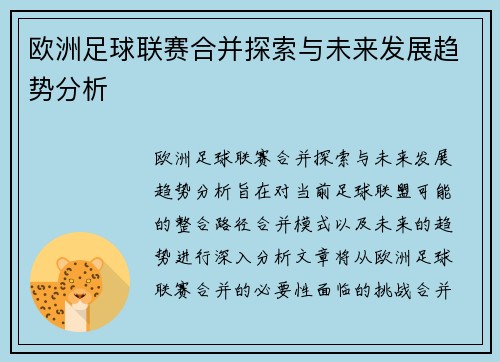 欧洲足球联赛合并探索与未来发展趋势分析