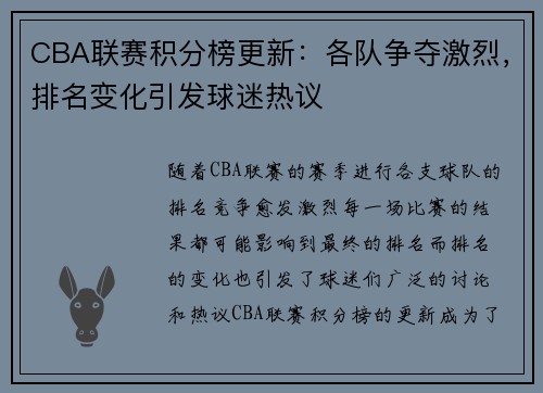 CBA联赛积分榜更新：各队争夺激烈，排名变化引发球迷热议