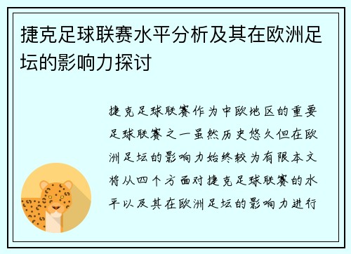 捷克足球联赛水平分析及其在欧洲足坛的影响力探讨