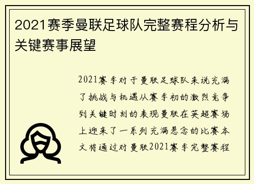 2021赛季曼联足球队完整赛程分析与关键赛事展望