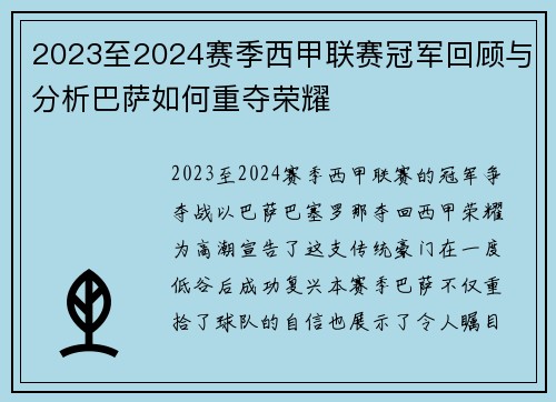 2023至2024赛季西甲联赛冠军回顾与分析巴萨如何重夺荣耀