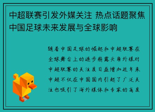 中超联赛引发外媒关注 热点话题聚焦中国足球未来发展与全球影响
