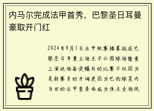 内马尔完成法甲首秀，巴黎圣日耳曼豪取开门红