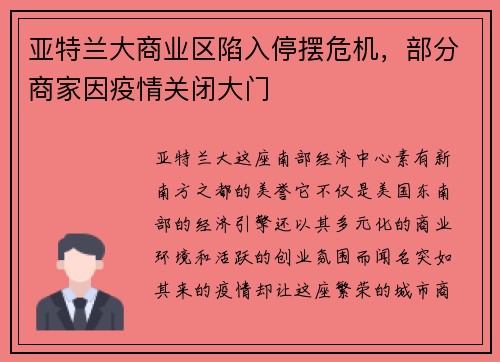 亚特兰大商业区陷入停摆危机，部分商家因疫情关闭大门