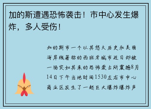 加的斯遭遇恐怖袭击！市中心发生爆炸，多人受伤！