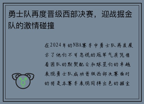 勇士队再度晋级西部决赛，迎战掘金队的激情碰撞