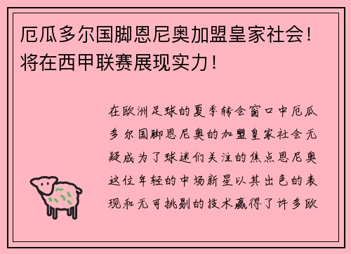厄瓜多尔国脚恩尼奥加盟皇家社会！将在西甲联赛展现实力！