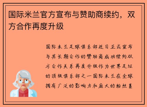 国际米兰官方宣布与赞助商续约，双方合作再度升级