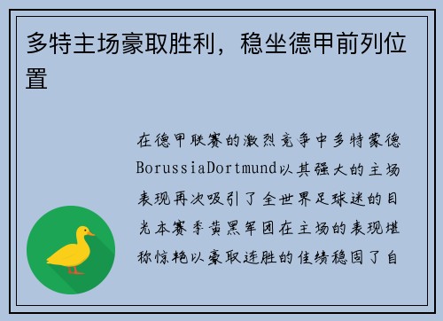 多特主场豪取胜利，稳坐德甲前列位置