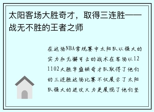 太阳客场大胜奇才，取得三连胜——战无不胜的王者之师
