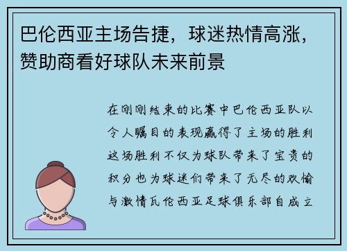 巴伦西亚主场告捷，球迷热情高涨，赞助商看好球队未来前景