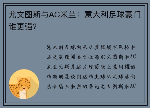 尤文图斯与AC米兰：意大利足球豪门谁更强？