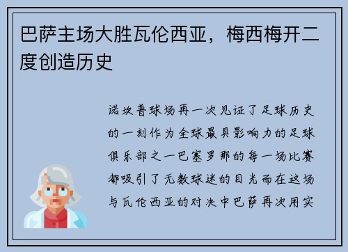 巴萨主场大胜瓦伦西亚，梅西梅开二度创造历史