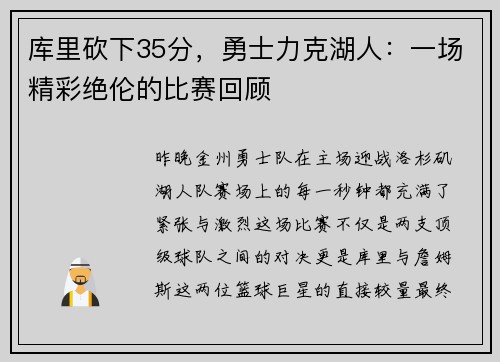 库里砍下35分，勇士力克湖人：一场精彩绝伦的比赛回顾