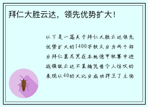 拜仁大胜云达，领先优势扩大！