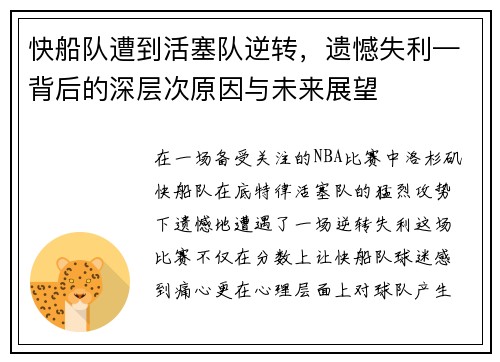 快船队遭到活塞队逆转，遗憾失利—背后的深层次原因与未来展望
