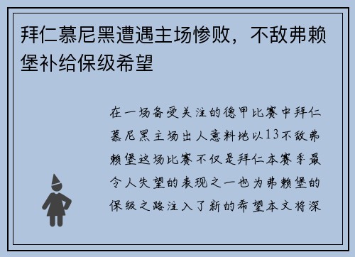拜仁慕尼黑遭遇主场惨败，不敌弗赖堡补给保级希望