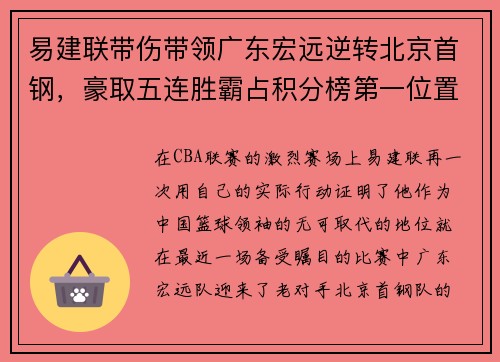 易建联带伤带领广东宏远逆转北京首钢，豪取五连胜霸占积分榜第一位置