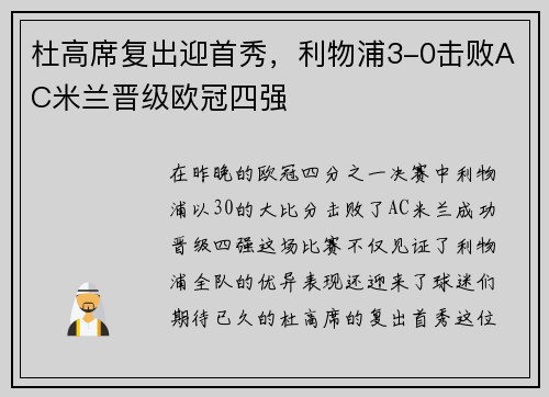 杜高席复出迎首秀，利物浦3-0击败AC米兰晋级欧冠四强
