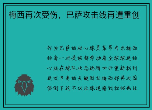 梅西再次受伤，巴萨攻击线再遭重创