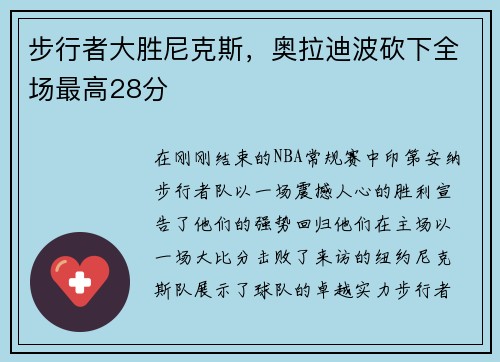 步行者大胜尼克斯，奥拉迪波砍下全场最高28分