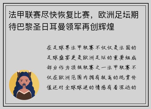 法甲联赛尽快恢复比赛，欧洲足坛期待巴黎圣日耳曼领军再创辉煌