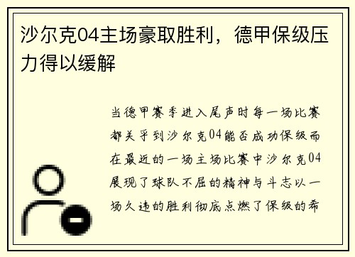 沙尔克04主场豪取胜利，德甲保级压力得以缓解