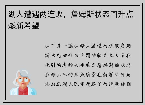 湖人遭遇两连败，詹姆斯状态回升点燃新希望
