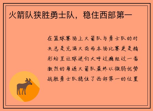 火箭队狭胜勇士队，稳住西部第一